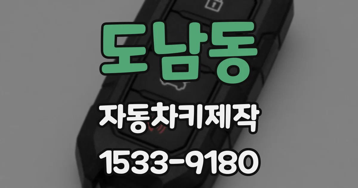 도남동 자동차키제작