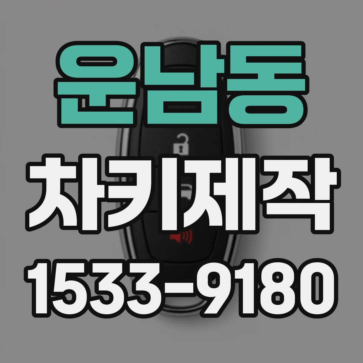 운남동 차키제작