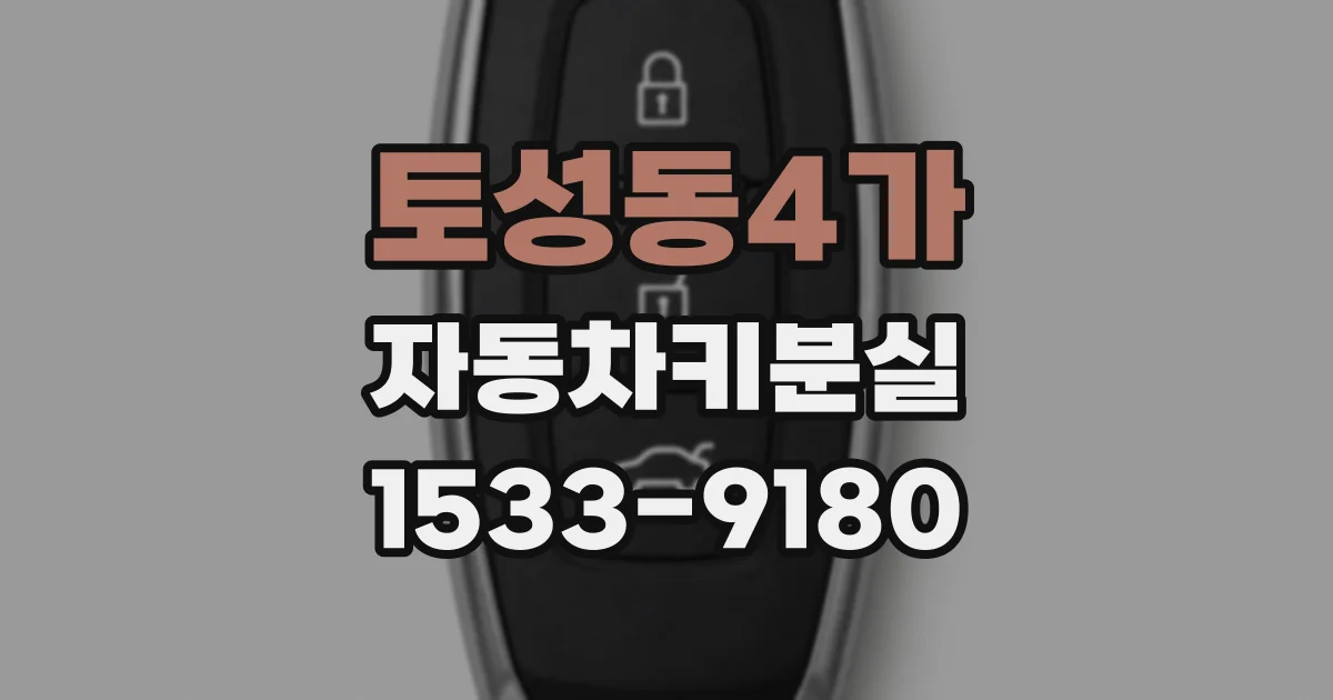 토성동4가 자동차키분실