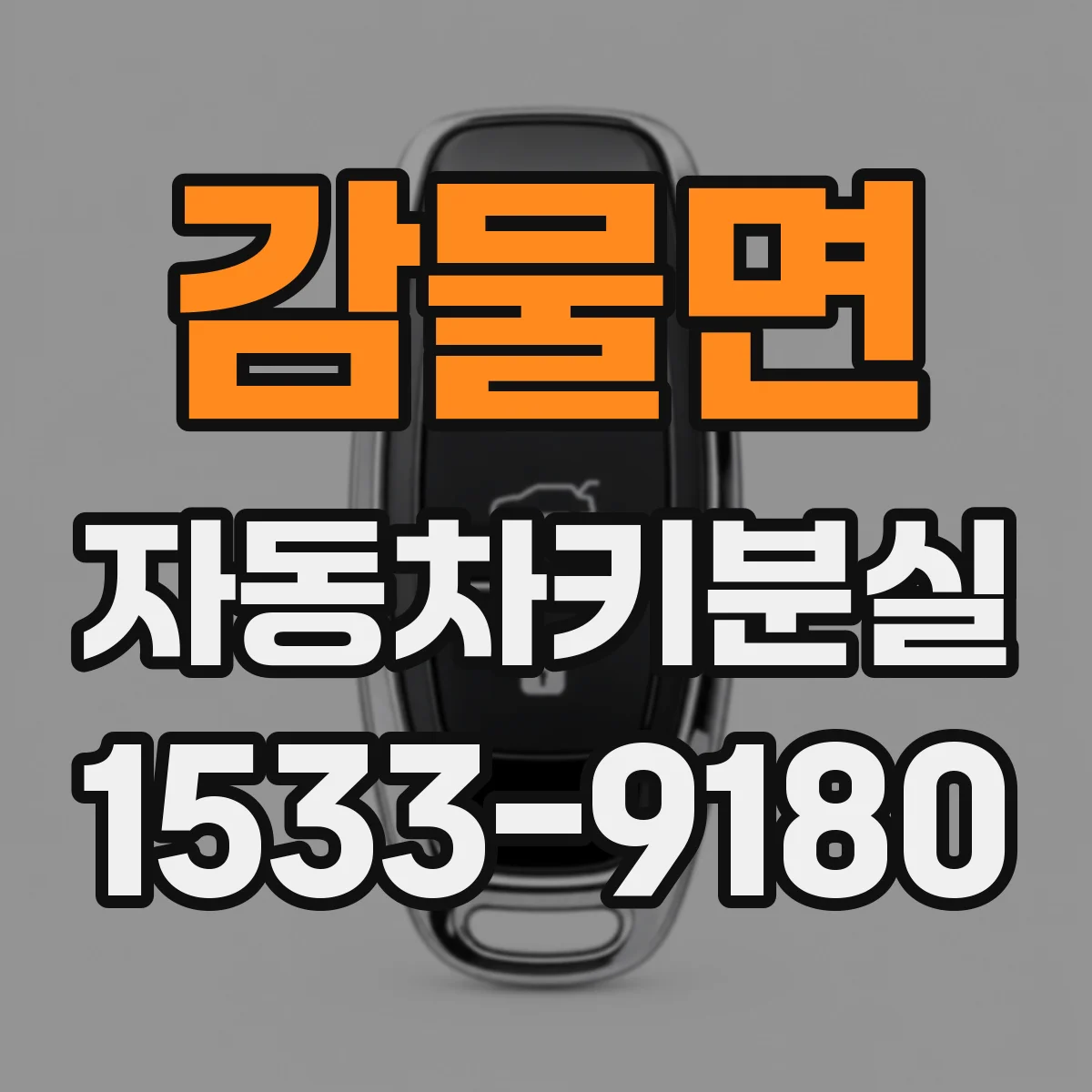 감물면 자동차키분실