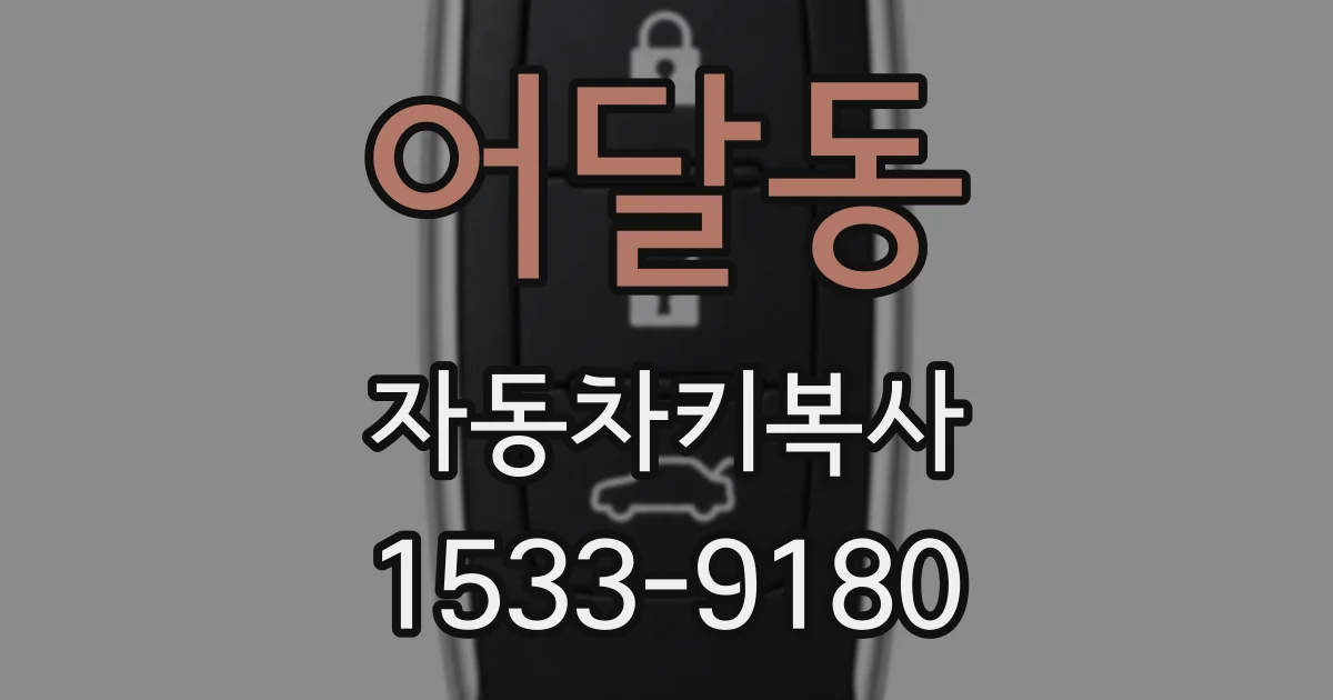 어달동 자동차키복사