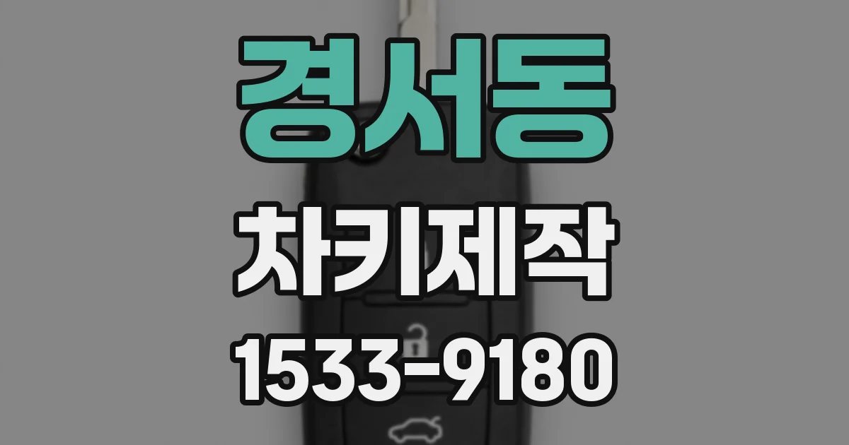 경서동 차키제작