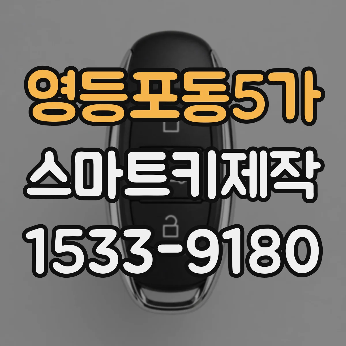 영등포동5가 스마트키제작