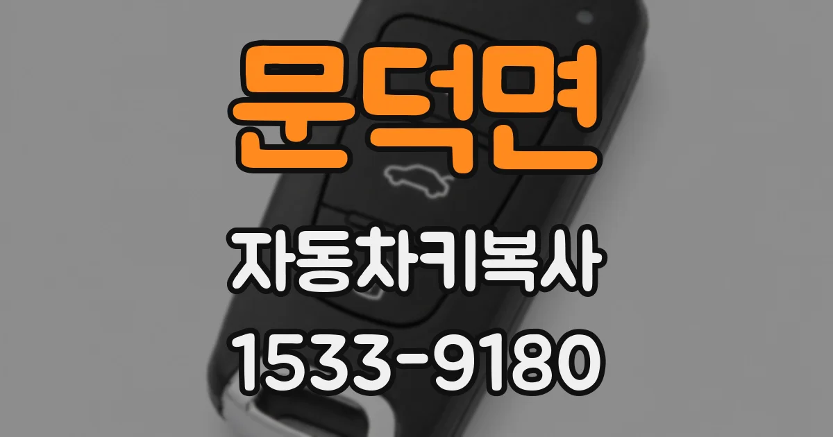 문덕면 자동차키복사