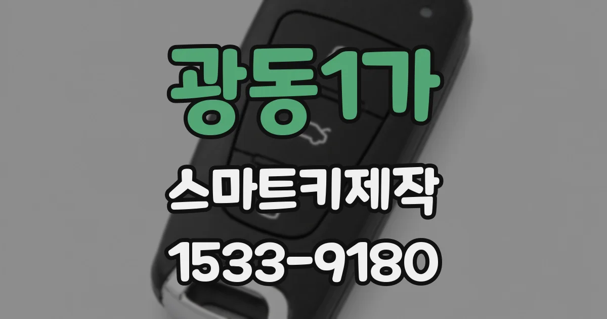 광동1가 스마트키제작