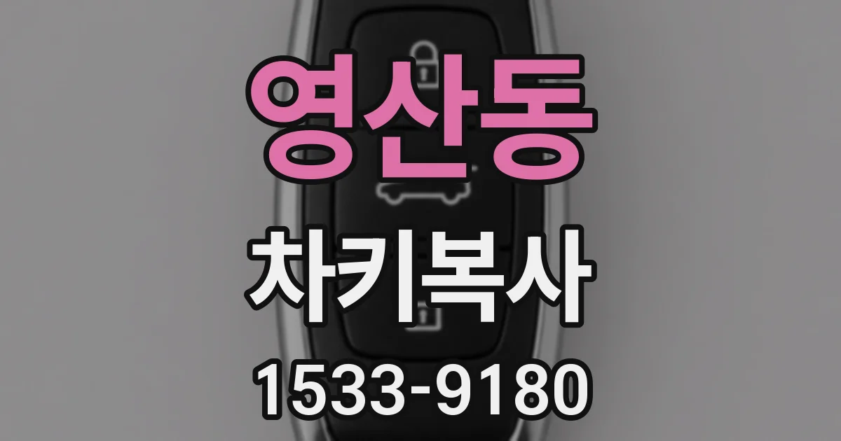영산동 차키복사