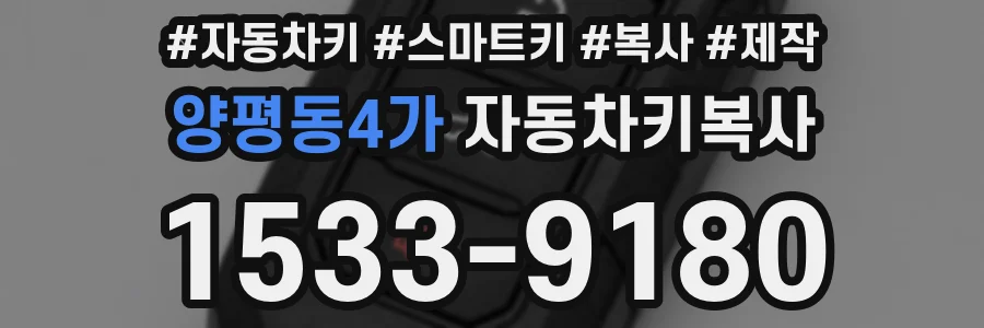 양평동4가 자동차키복사