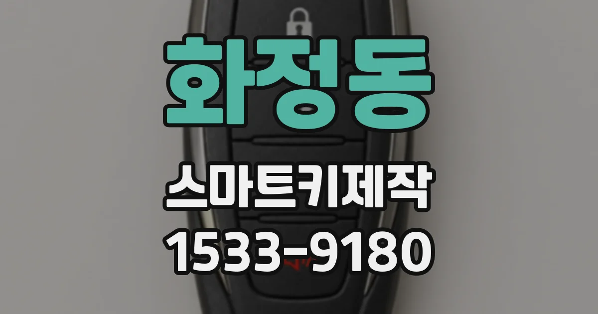 화정동 스마트키제작