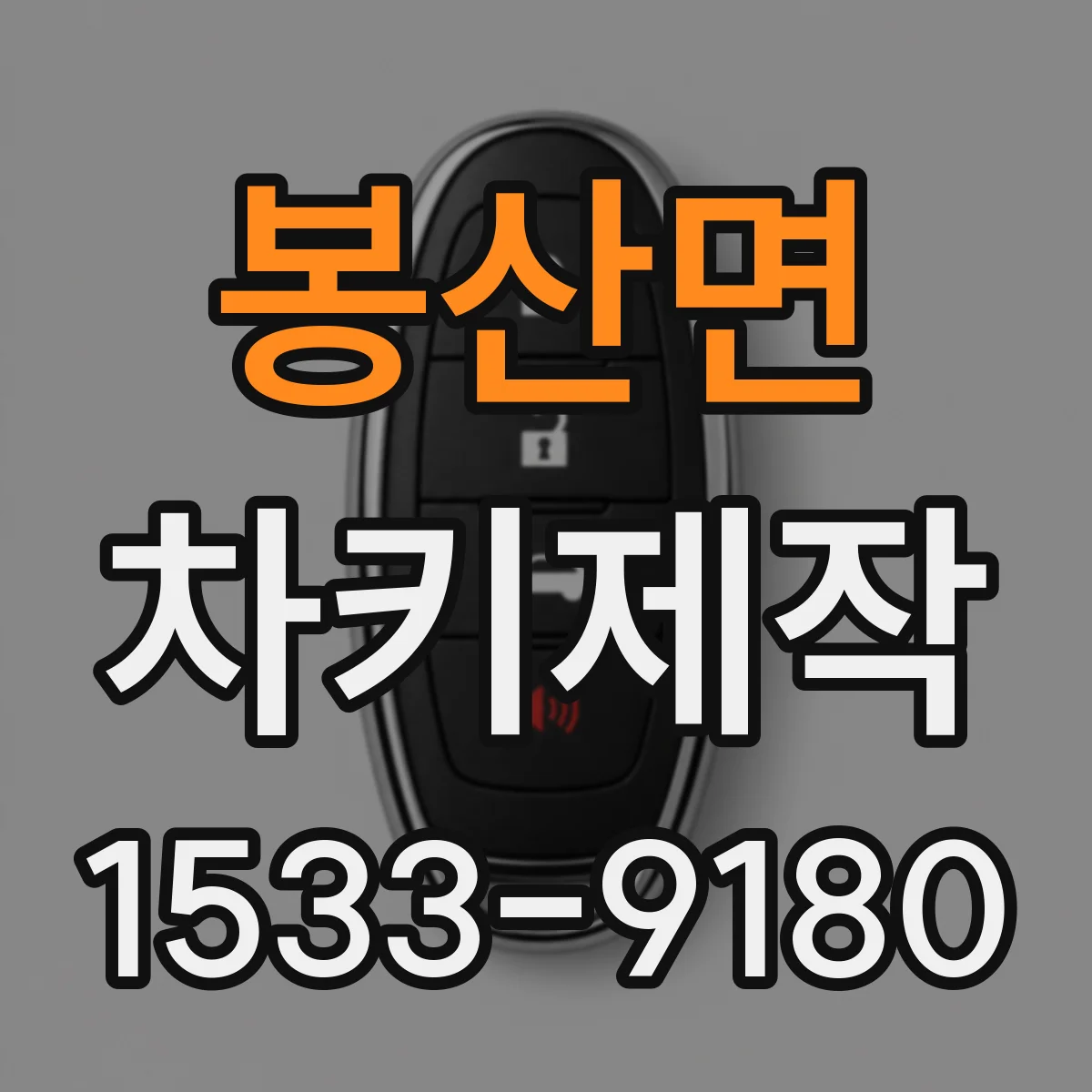 봉산면 차키제작