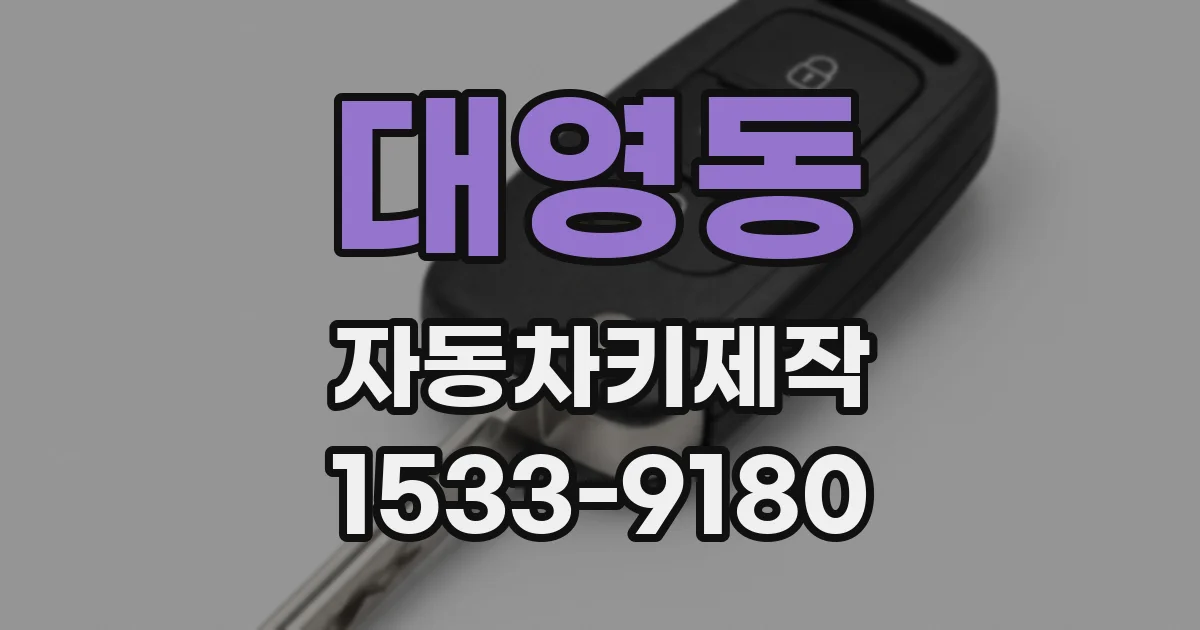 대영동 자동차키제작