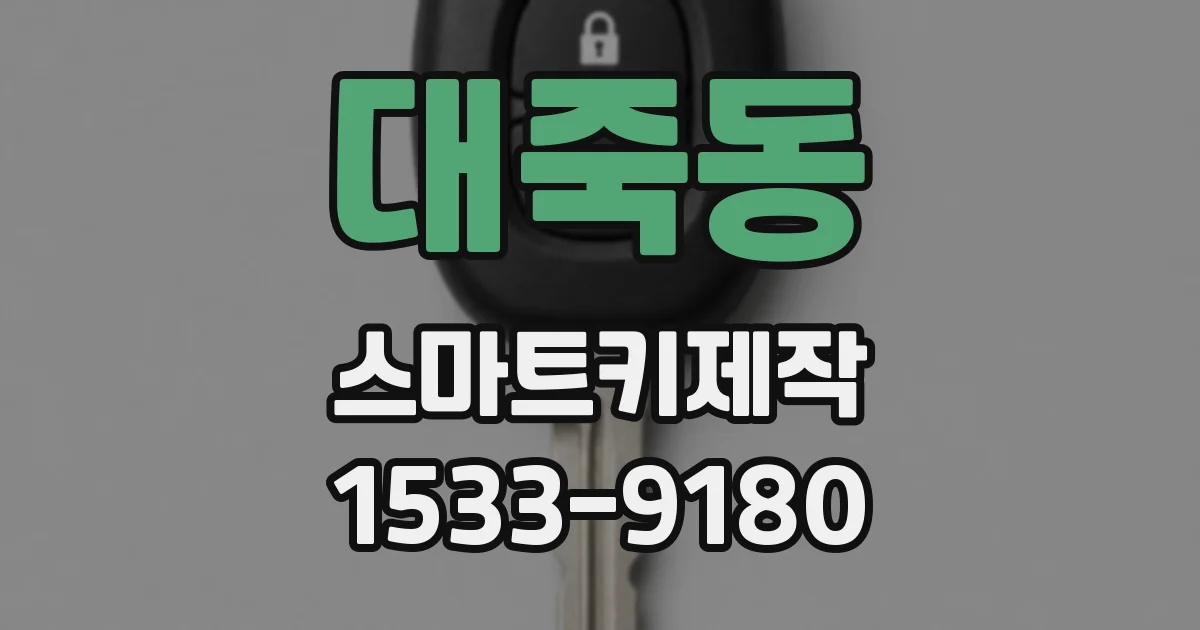 대죽동 스마트키제작