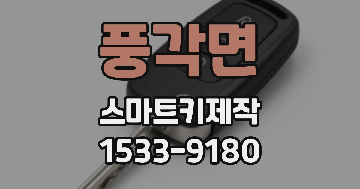 풍각면 스마트키제작