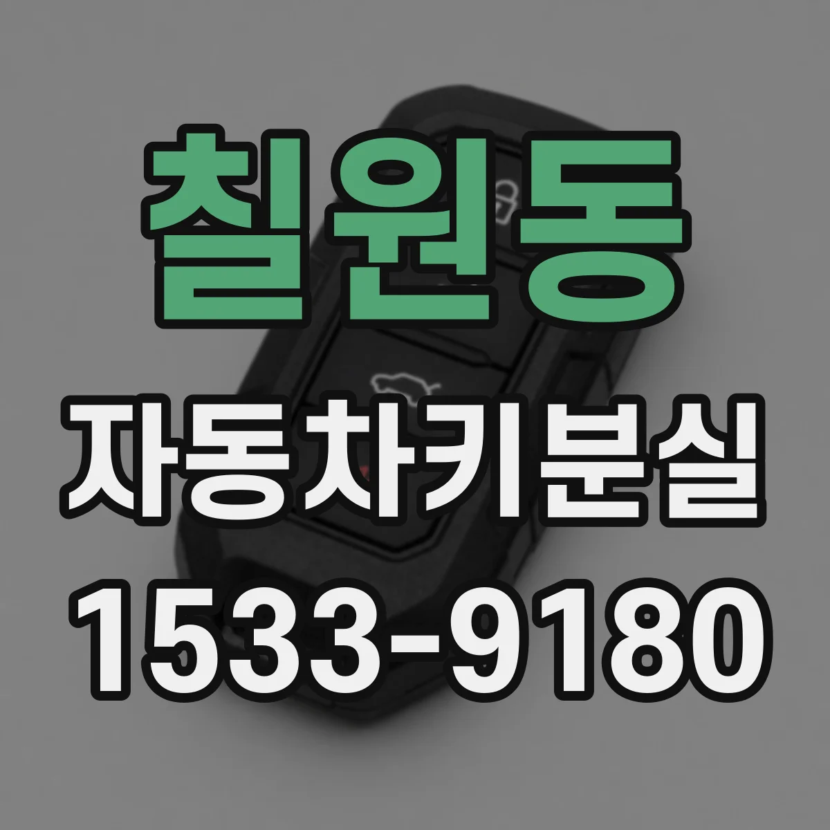 칠원동 자동차키분실