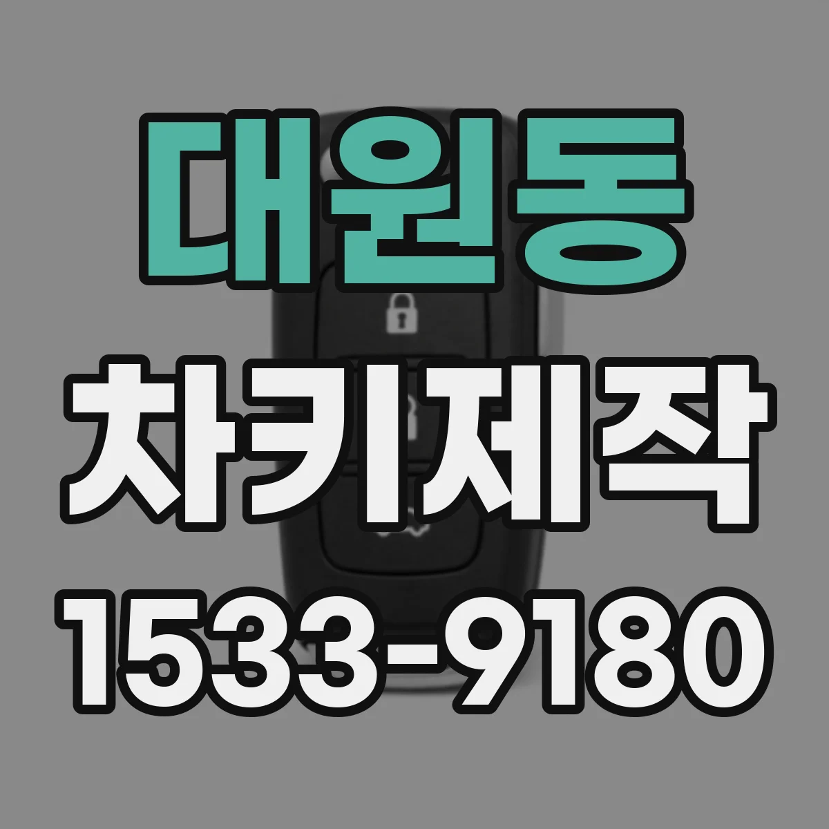 대원동 차키제작