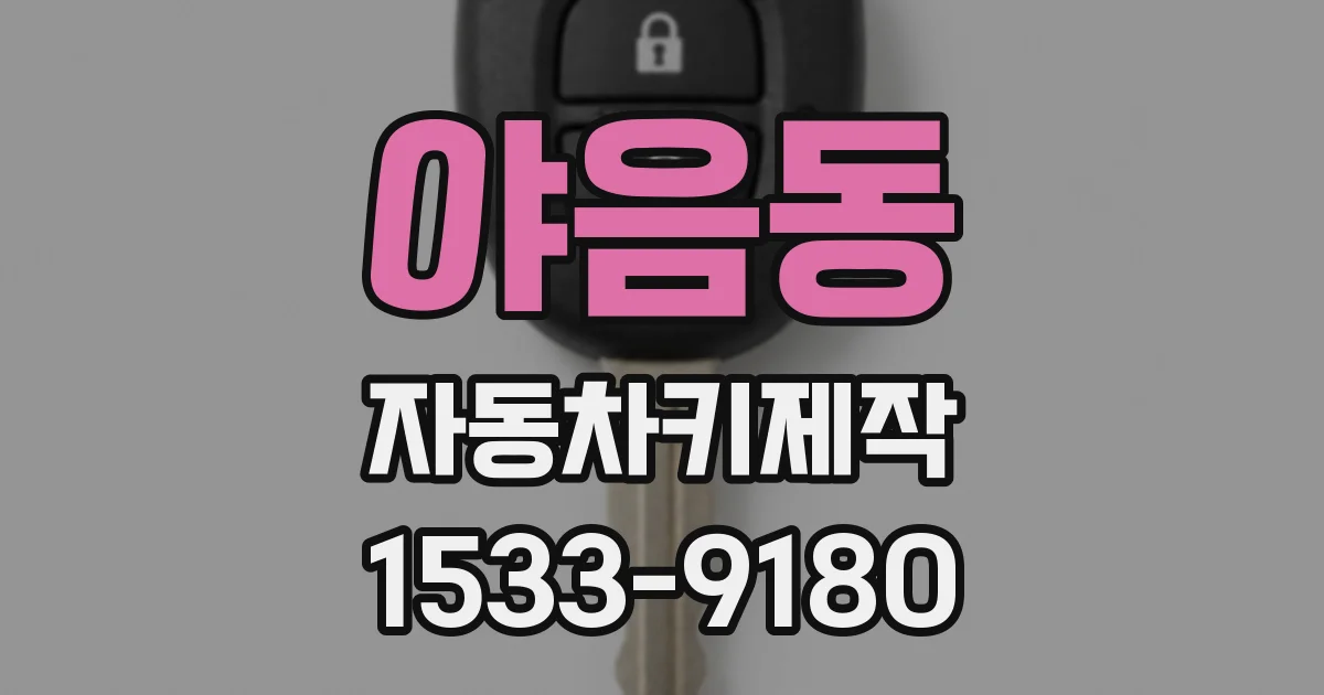 야음동 자동차키제작