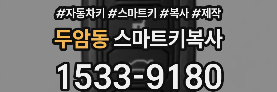 두암동 스마트키복사