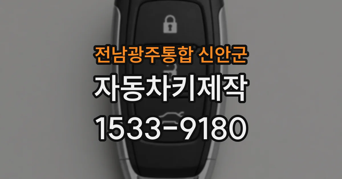 전남광주통합 신안군 자동차키제작