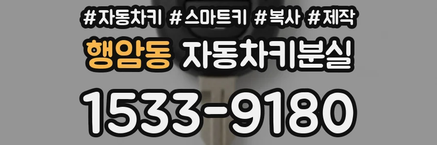 행암동 자동차키분실