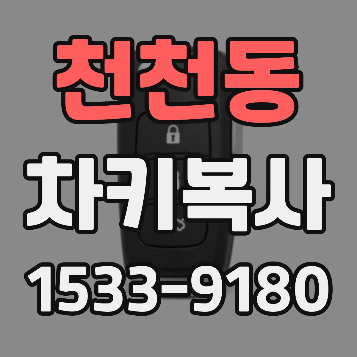 천천동 차키복사
