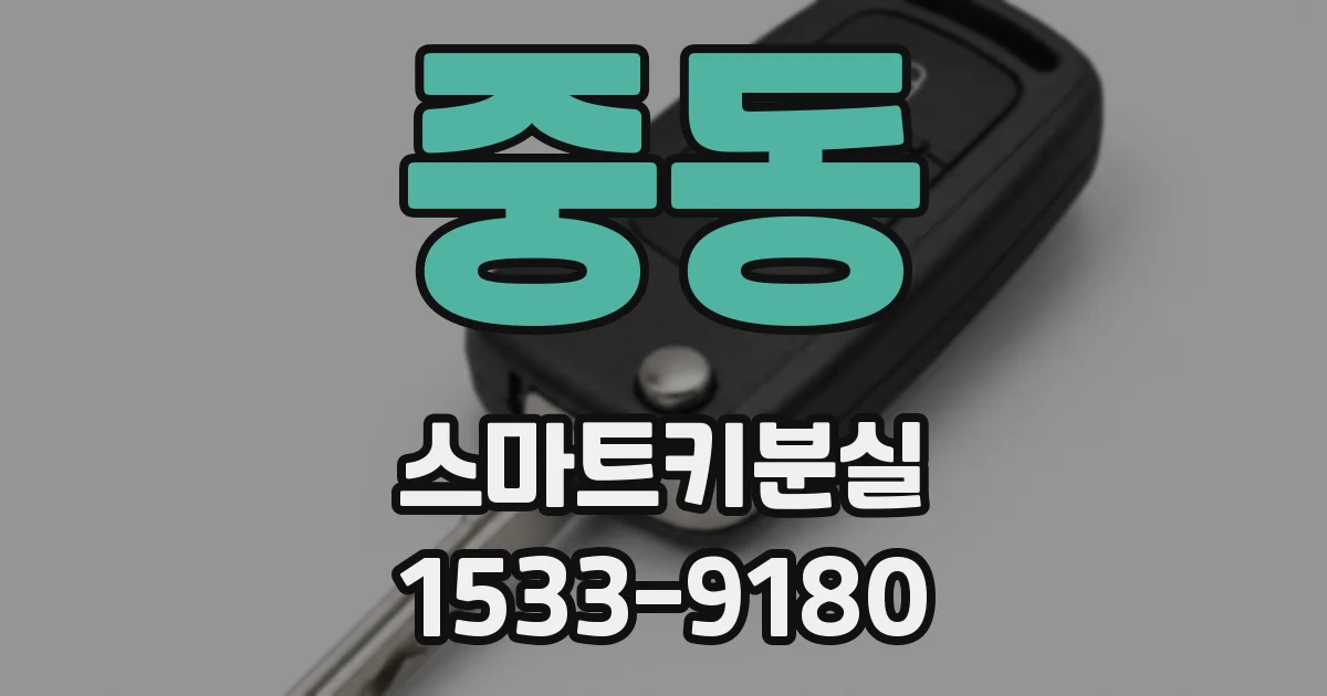 중동 스마트키분실