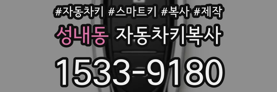 성내동 자동차키복사