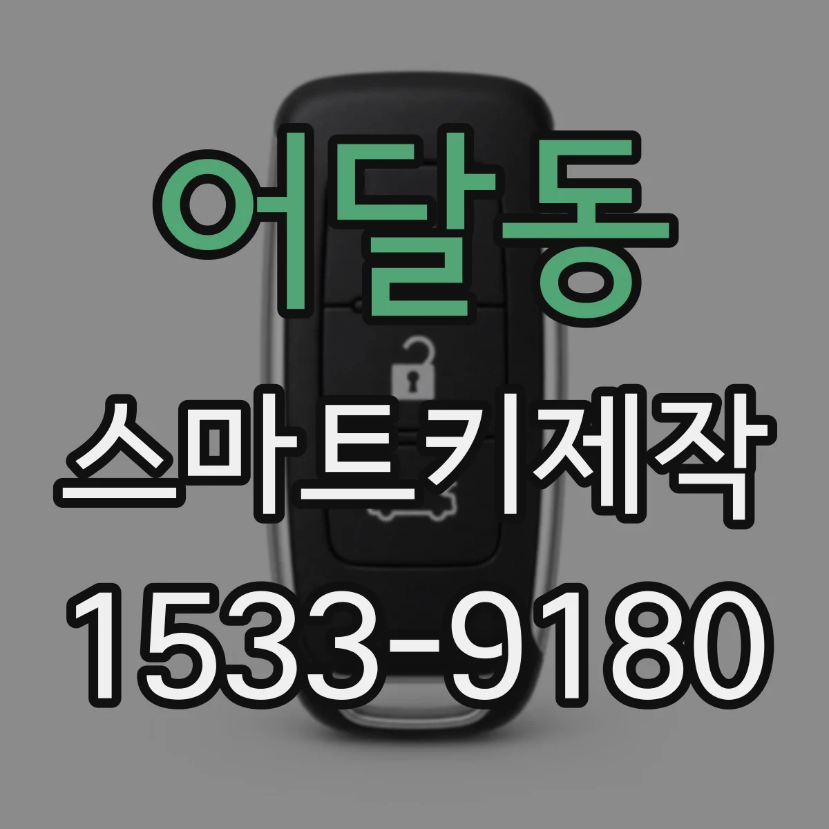 어달동 스마트키제작