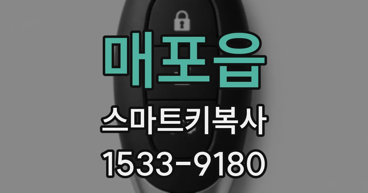 매포읍 스마트키복사