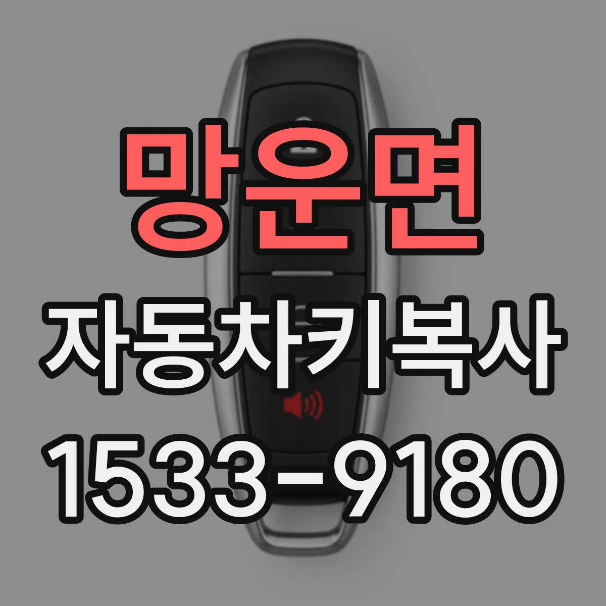망운면 자동차키복사