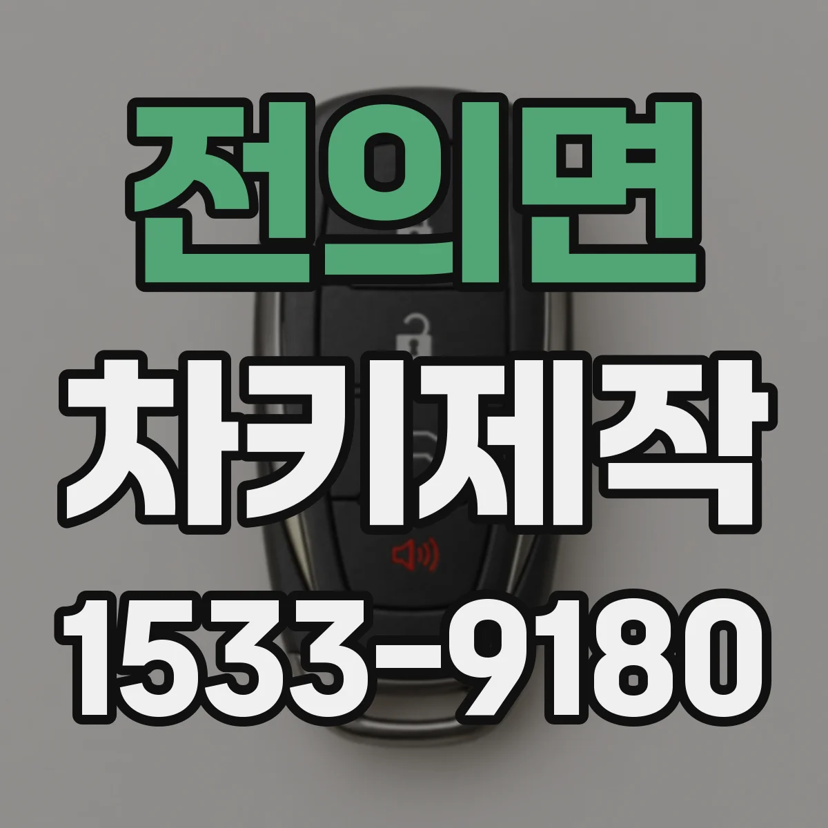 전의면 차키제작