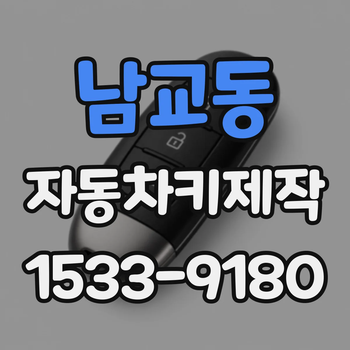 남교동 자동차키제작