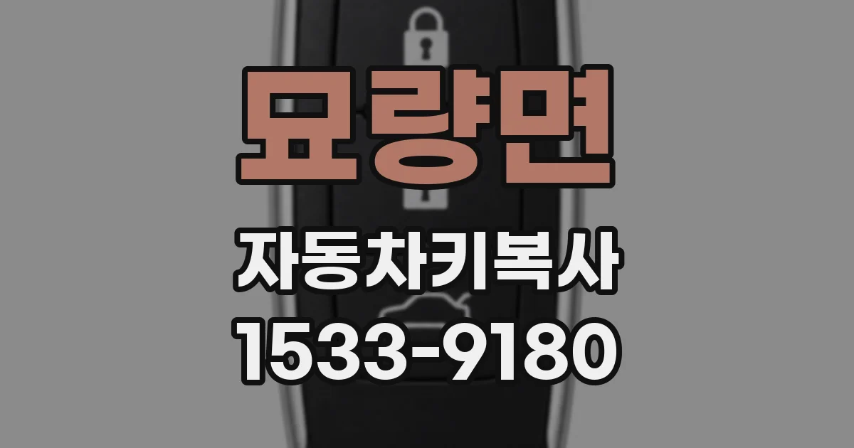 묘량면 자동차키복사