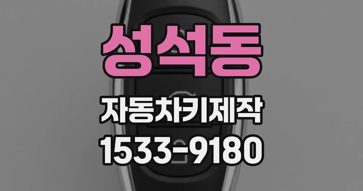 성석동 자동차키제작
