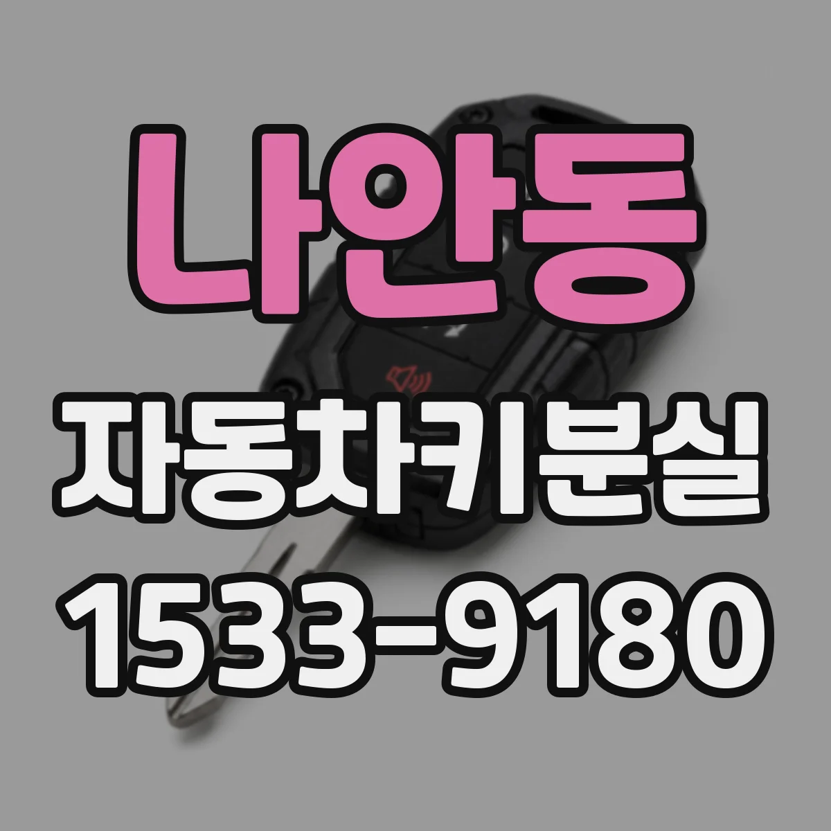나안동 자동차키분실