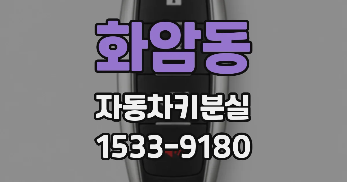 화암동 자동차키분실