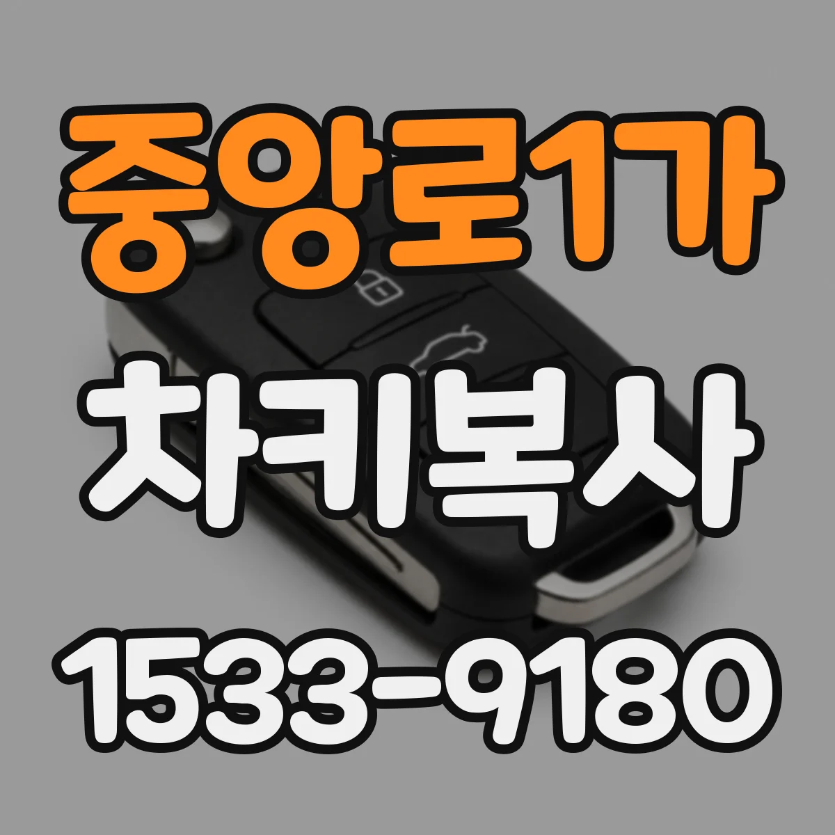 중앙로1가 차키복사