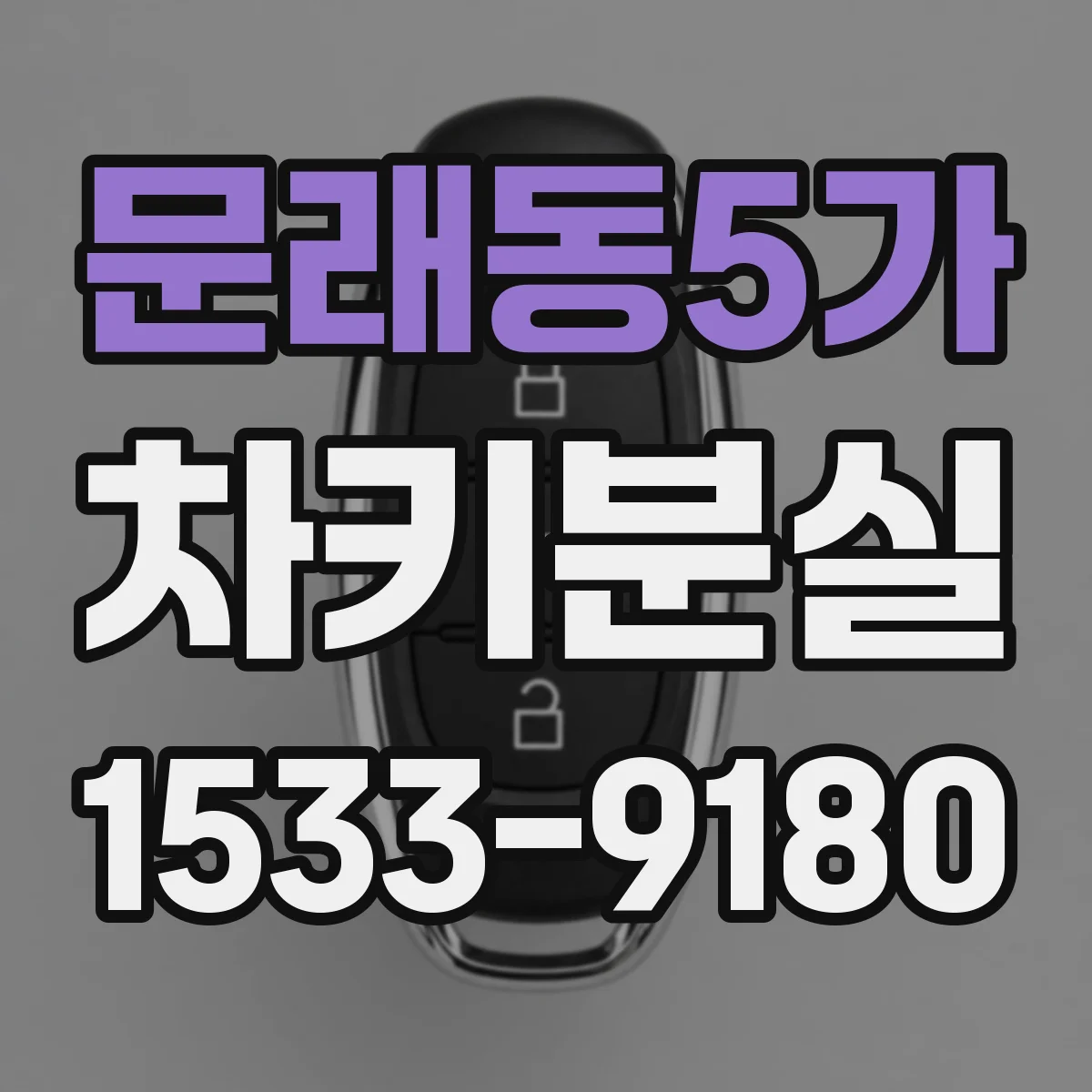 문래동5가 차키분실