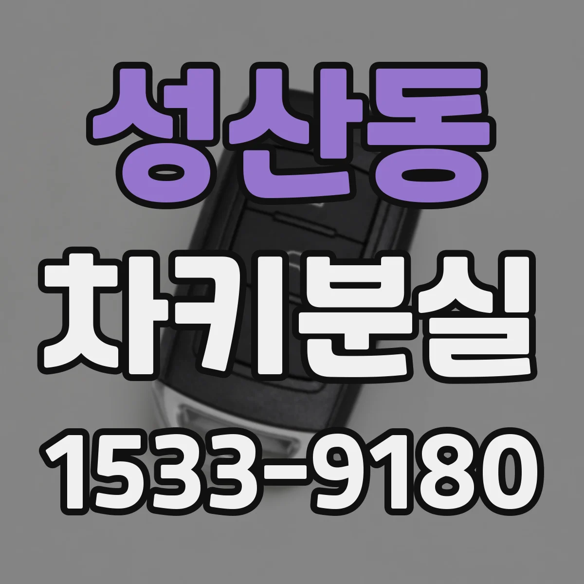 성산동 차키분실