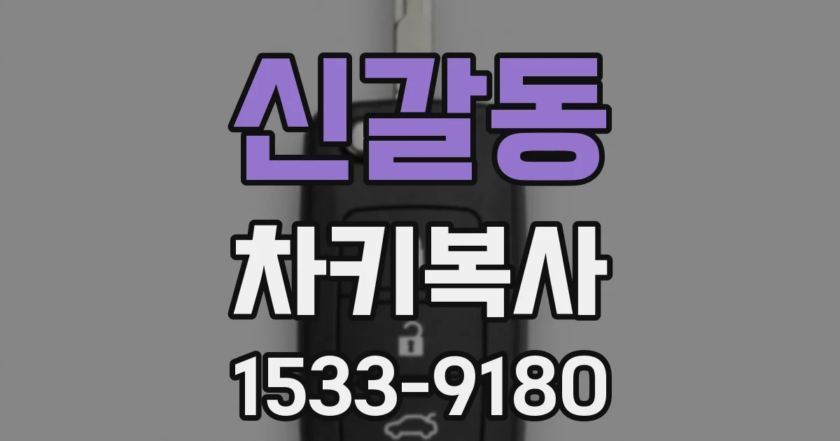 신갈동 차키복사