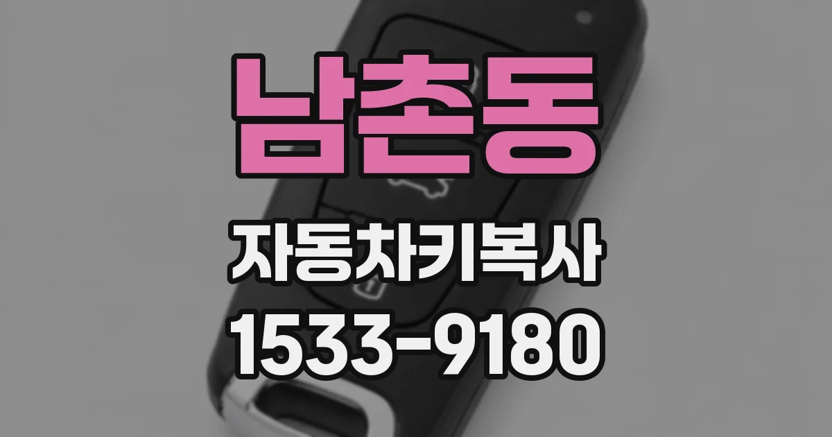 남촌동 자동차키복사