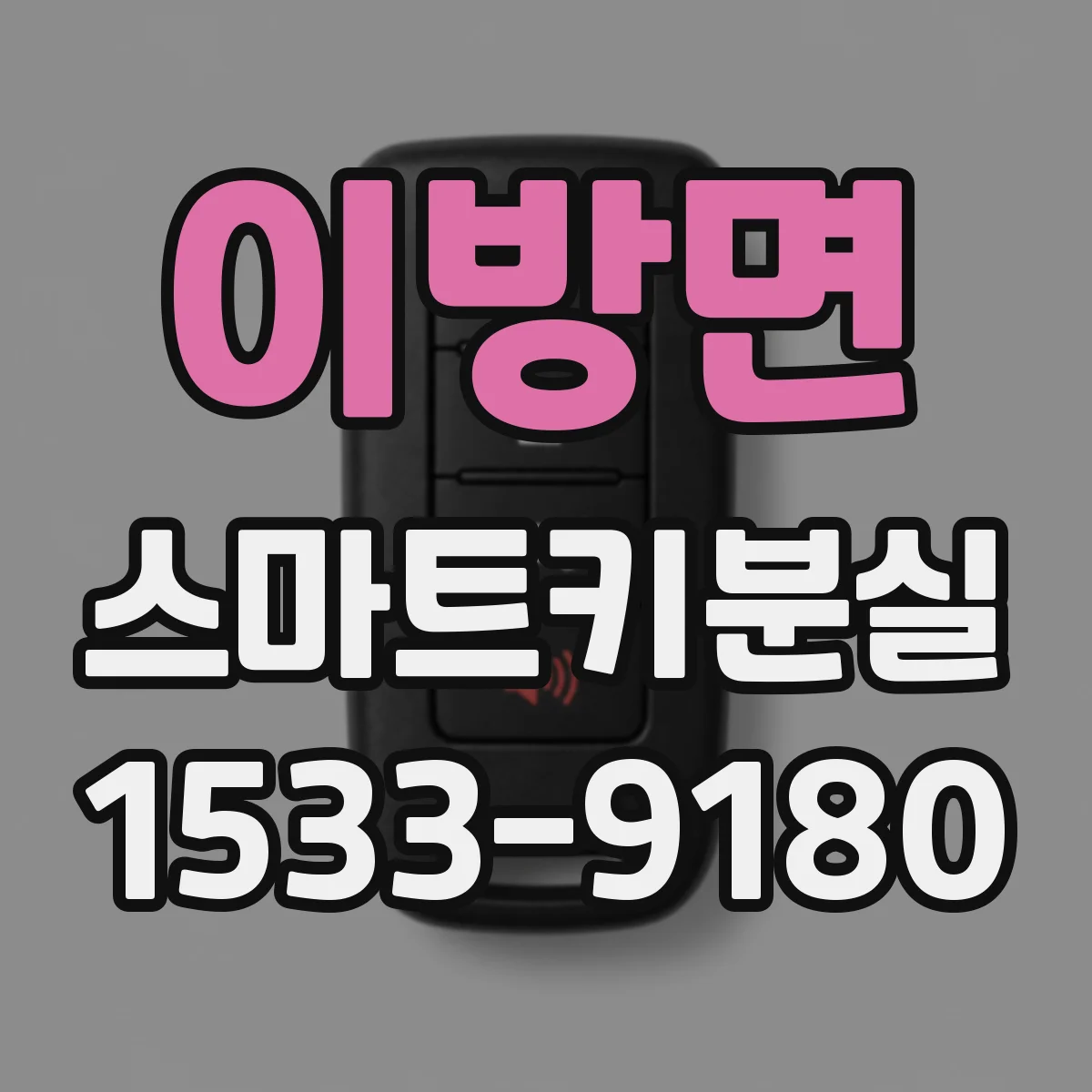 이방면 스마트키분실