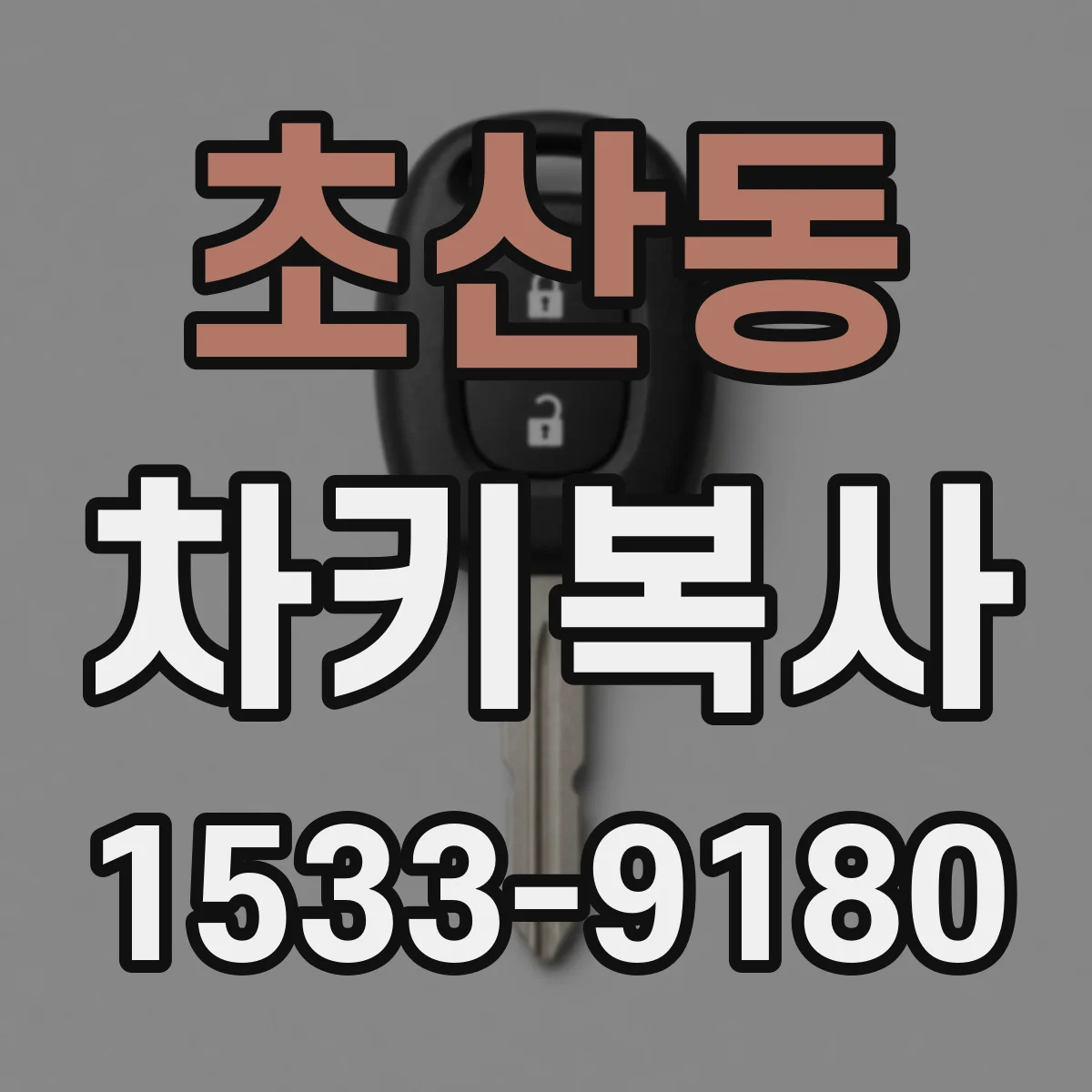 초산동 차키복사