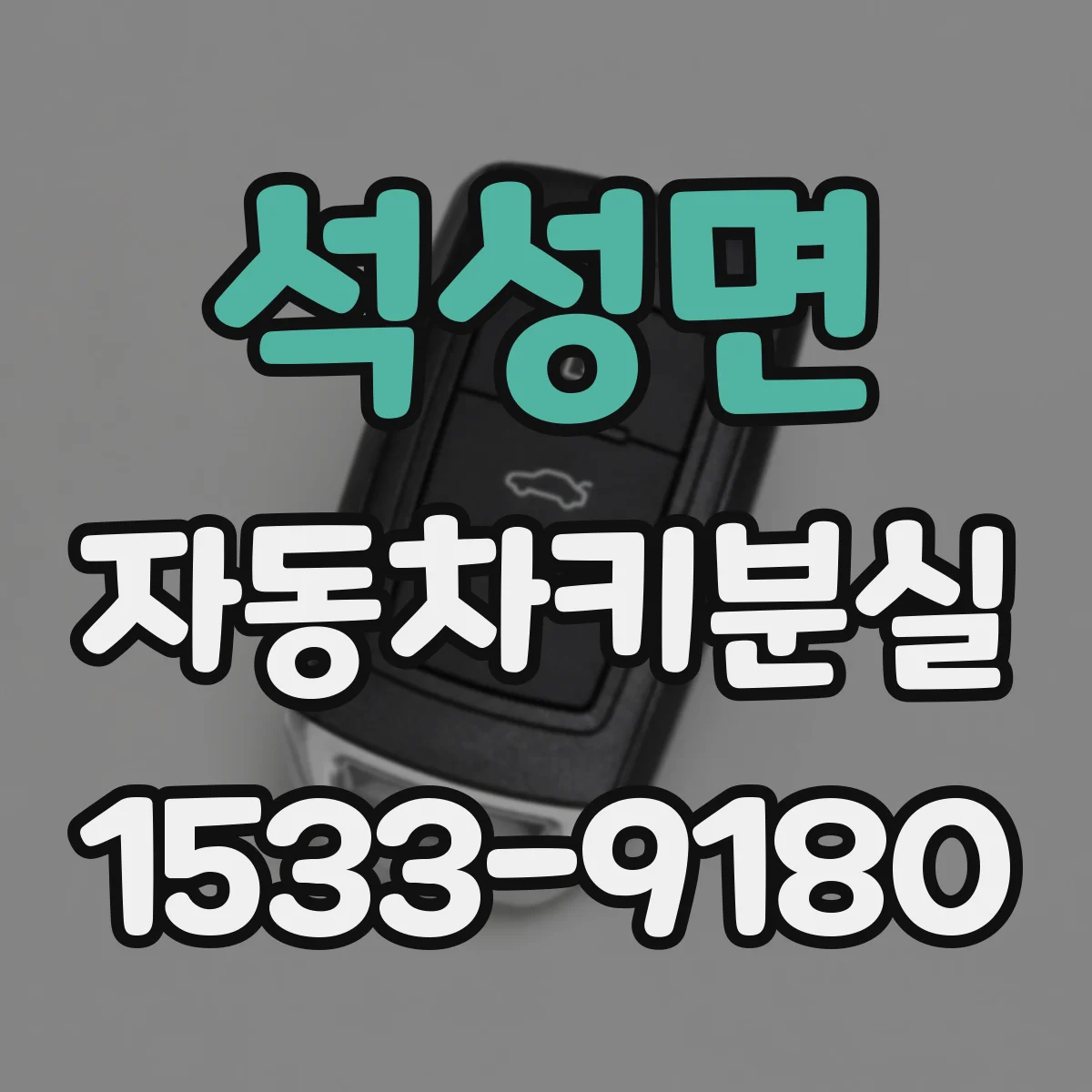 석성면 자동차키분실