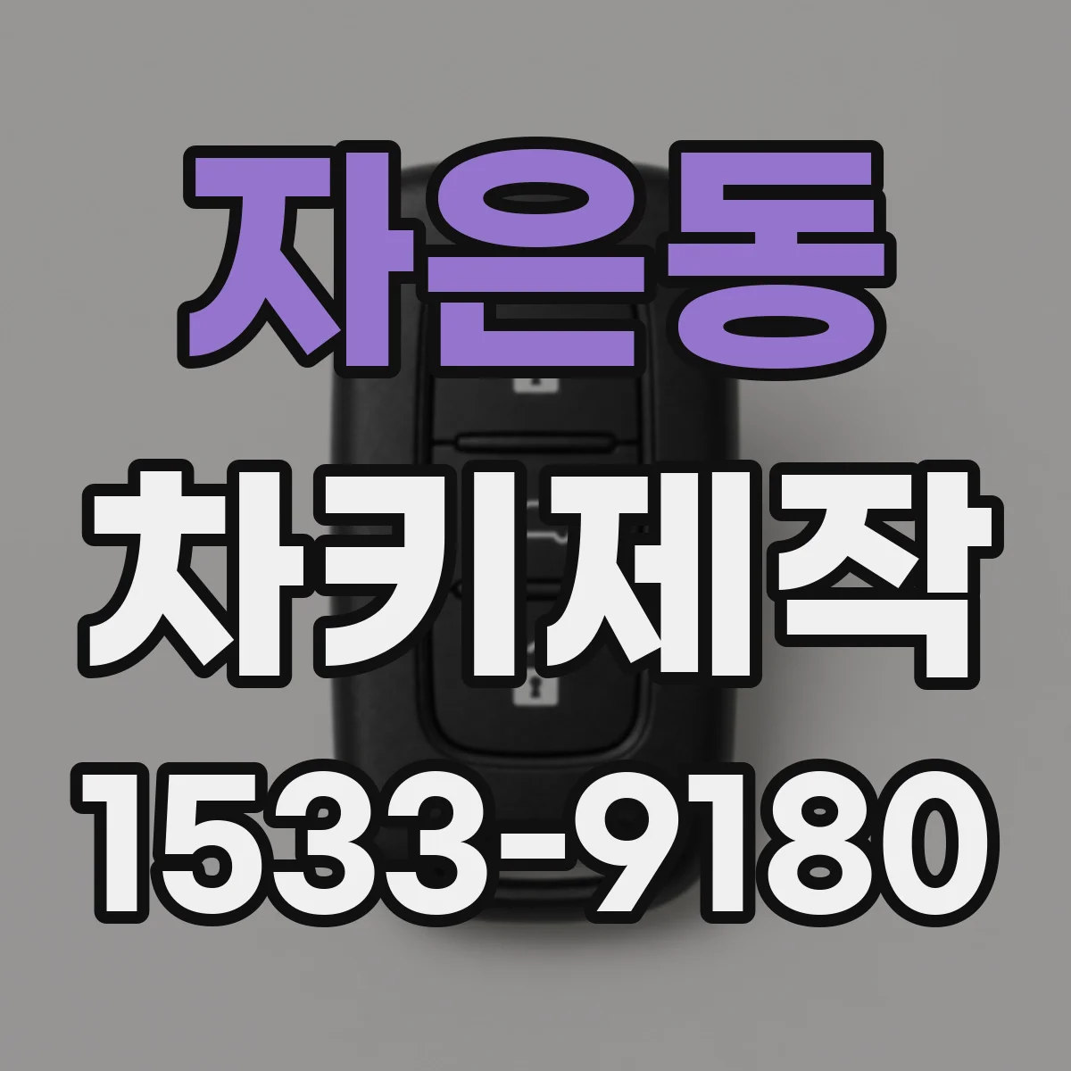 자은동 차키제작