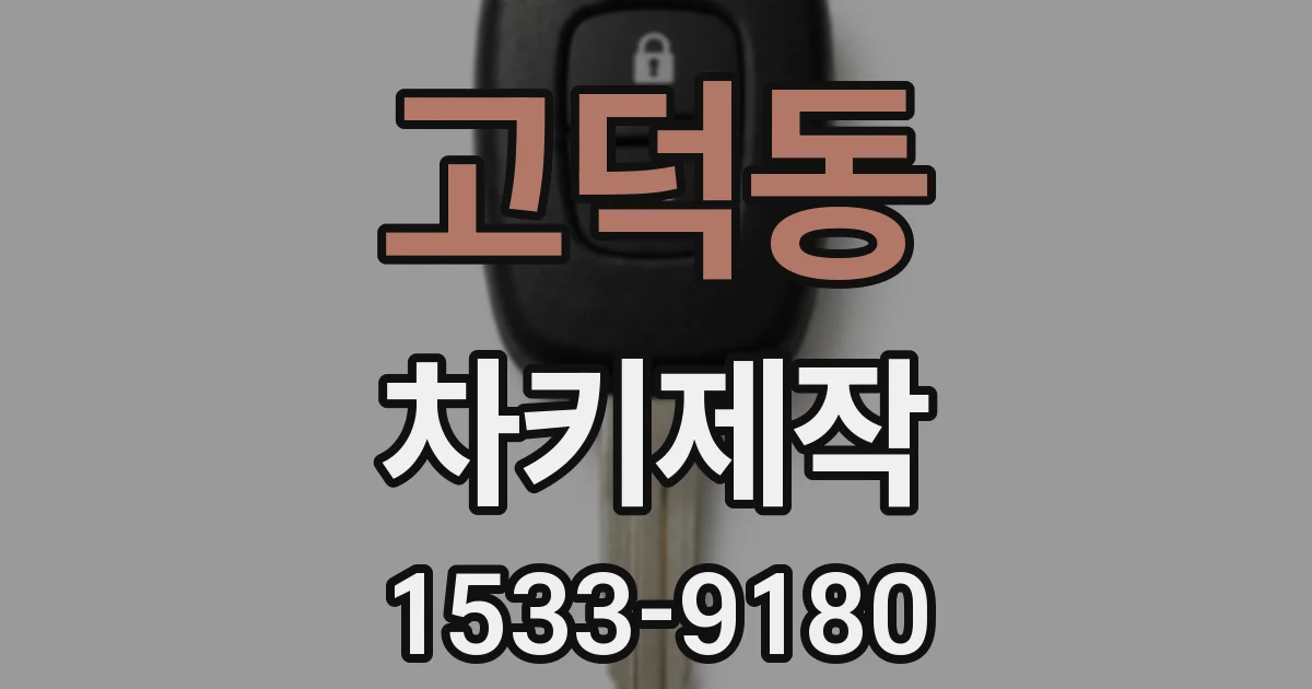 고덕동 차키제작
