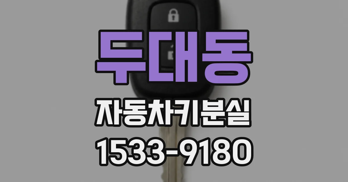 두대동 자동차키분실