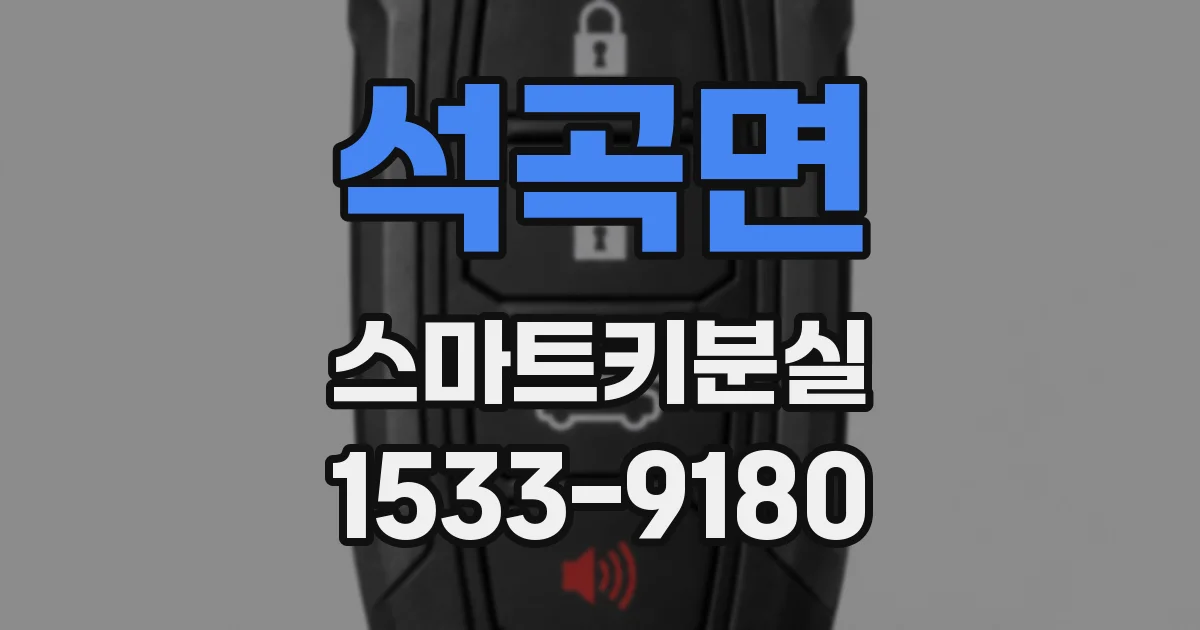 석곡면 스마트키분실