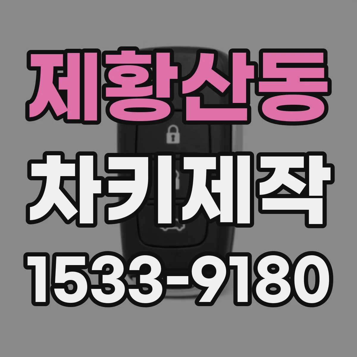 제황산동 차키제작