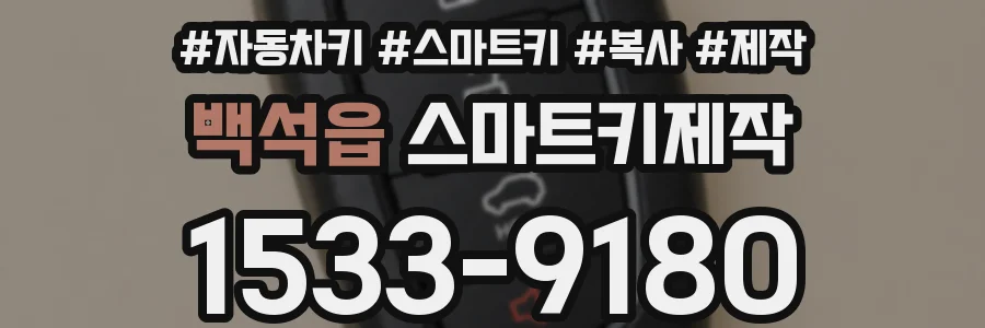 백석읍 스마트키제작
