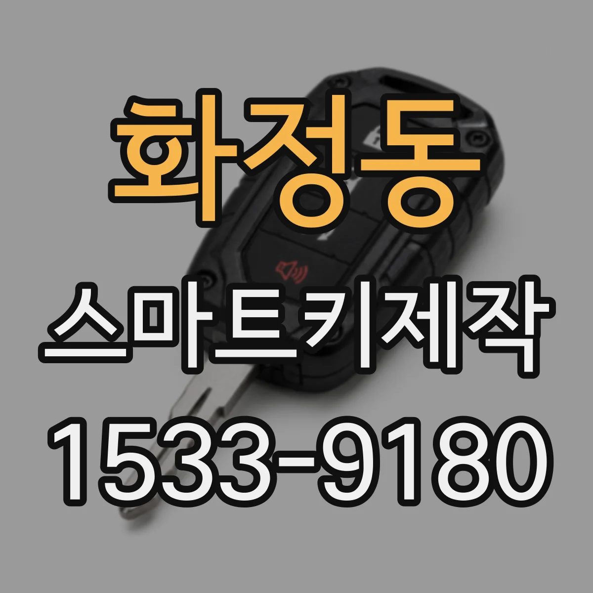화정동 스마트키제작