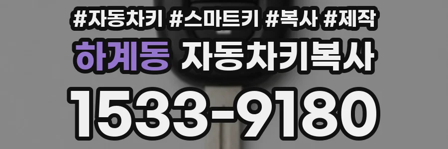 하계동 자동차키복사